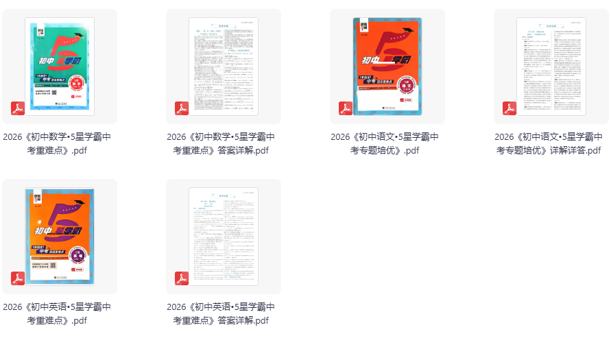 2026版初中《5星学霸中考重难点》语数英