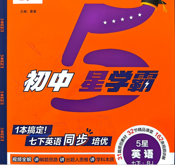 2026版初中《5星学霸》7年级下册（英语）（人教）