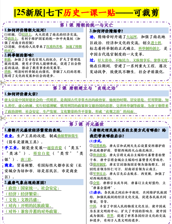 2026版初中《课课贴》7年级下册（历史）
