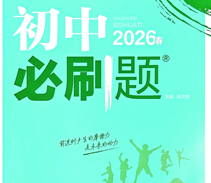 2026版初中《必刷题》8年级下册物理（人教）+狂k重点