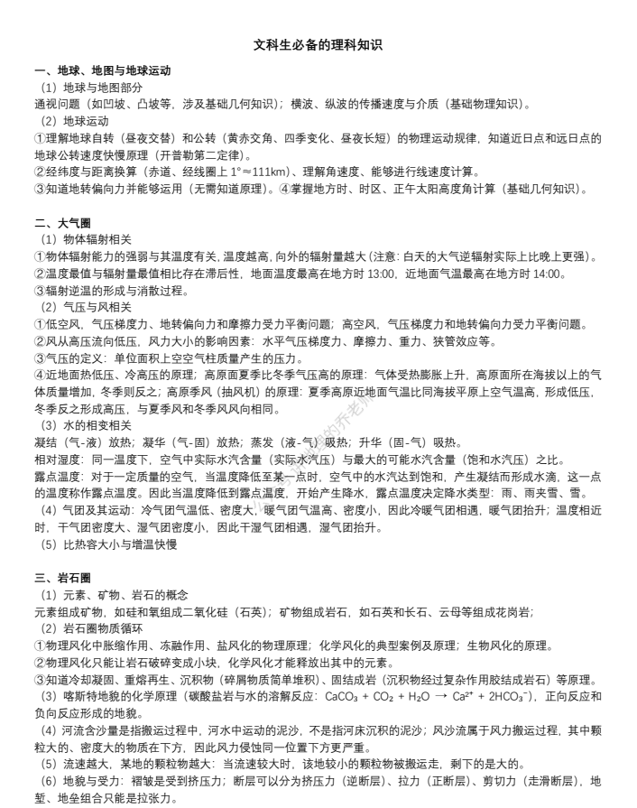 乔老师讲地理：文科生必备的理科知识