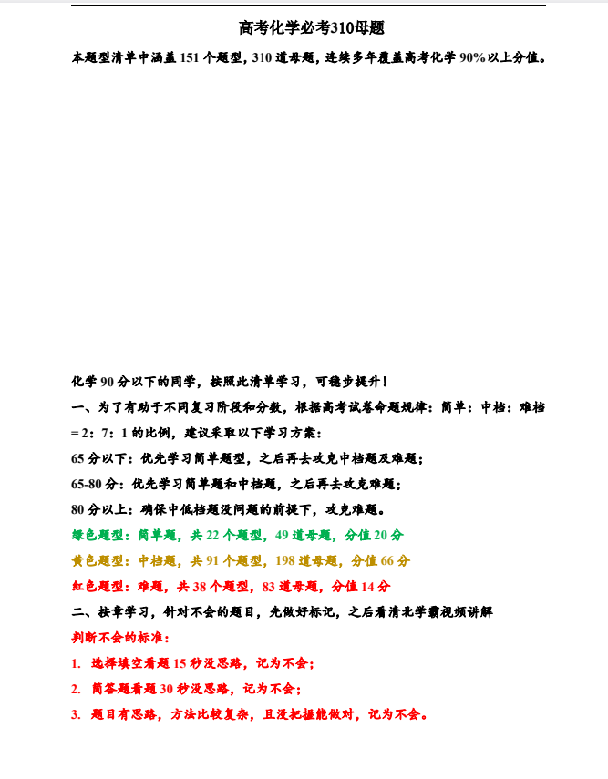 高考化学（出题规律）必考310母题