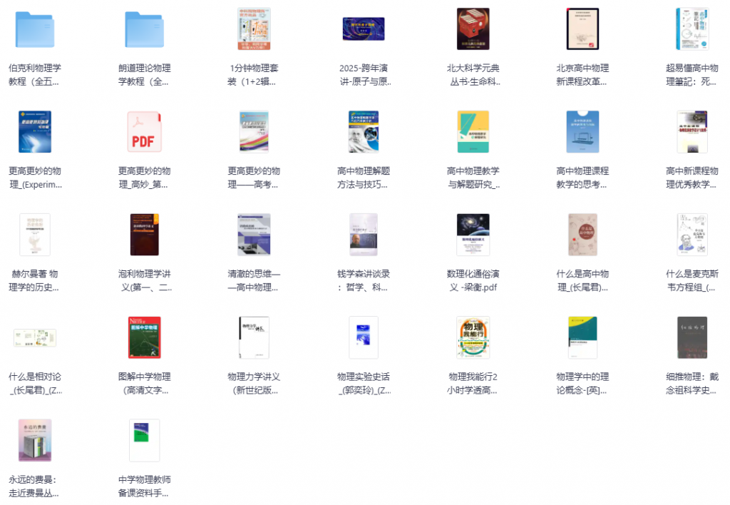 30本优质高中物理学类书籍资料合集