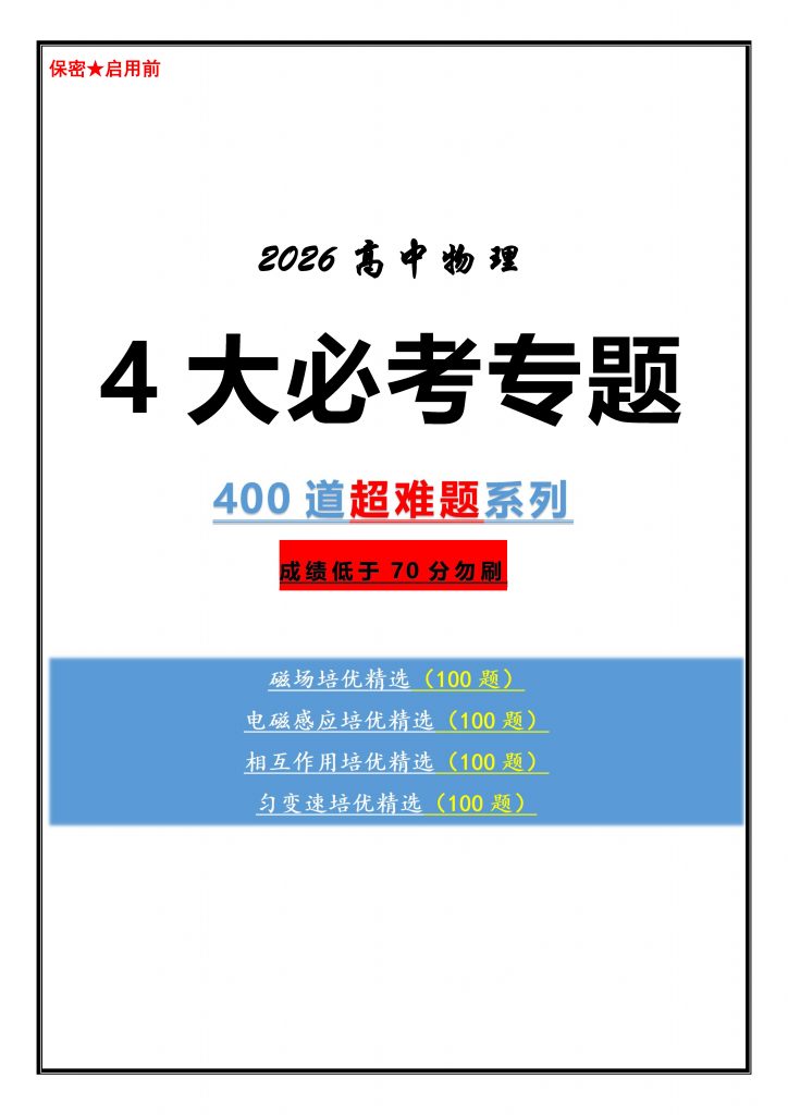 2026版高中物理培优精选100道超难题系列（word版）