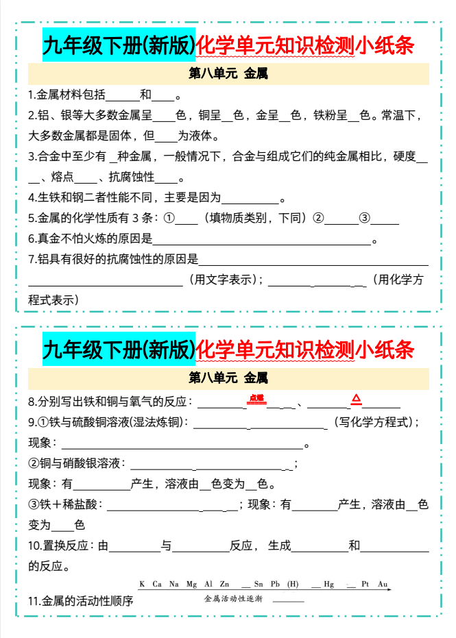 九年级下册(新版)化学单元知识检测小纸条