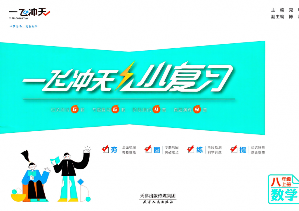 2025秋语数英《一飞冲天小复习》78年级上册