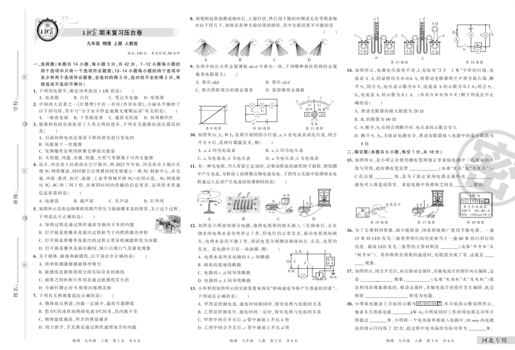初中物理《期末复习压台卷》8-9年级上册（人教版 北师大 沪科版 沪粤版 教科版）