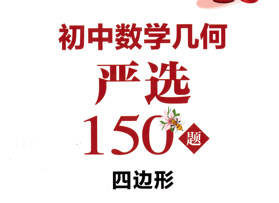 初中好题全家桶《初中数学严选好题》系列