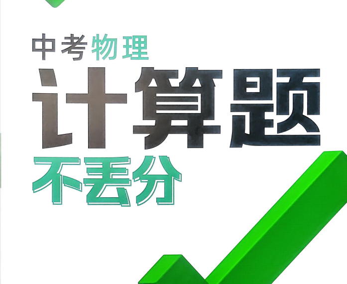 2026版万唯中考物理•计算题不丢分+25分钟限时练