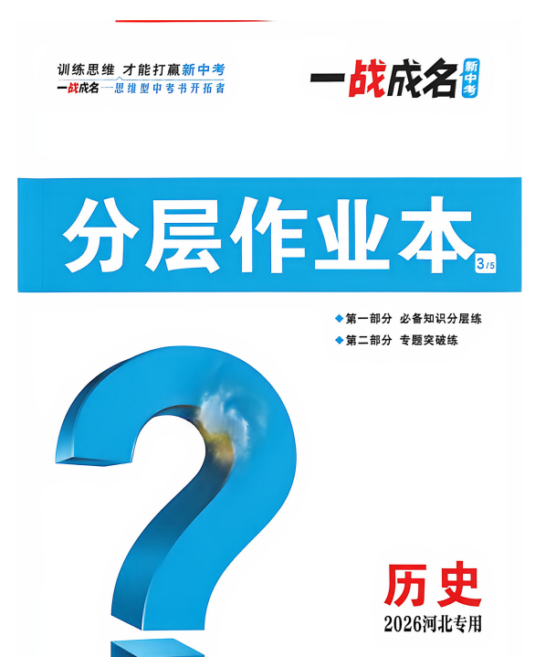 2026春《历史新中考一战成名》考前新方案 河北专版