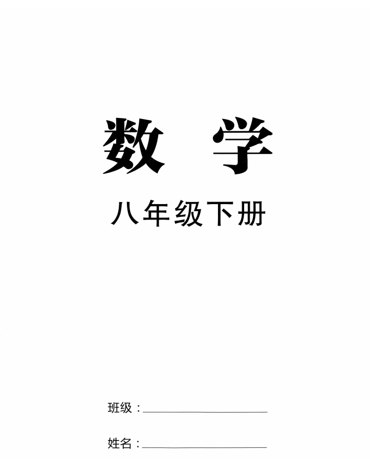 2026《勤学早•同步课时导练》数学八下册