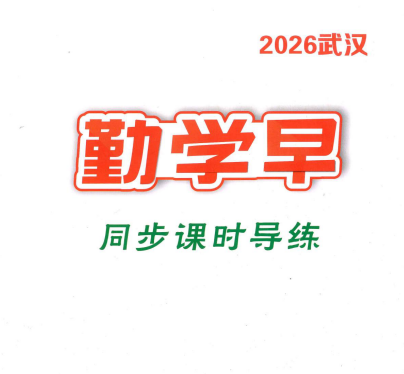 2026《勤学早•同步课时导练》物理八下册 武汉版