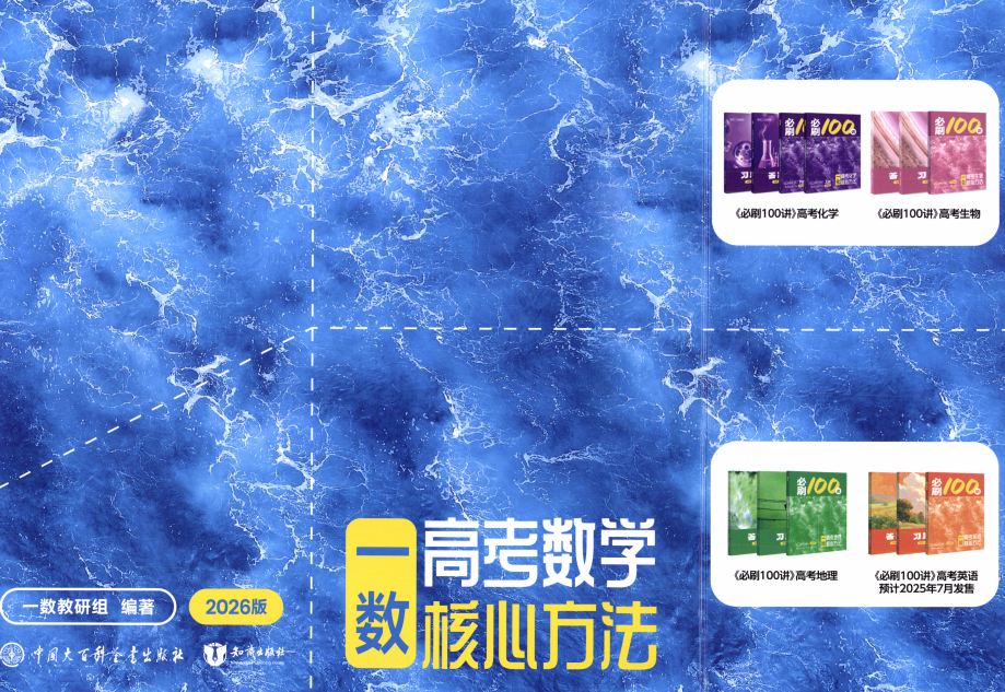 2026版高中【高考必刷100讲】系列合集