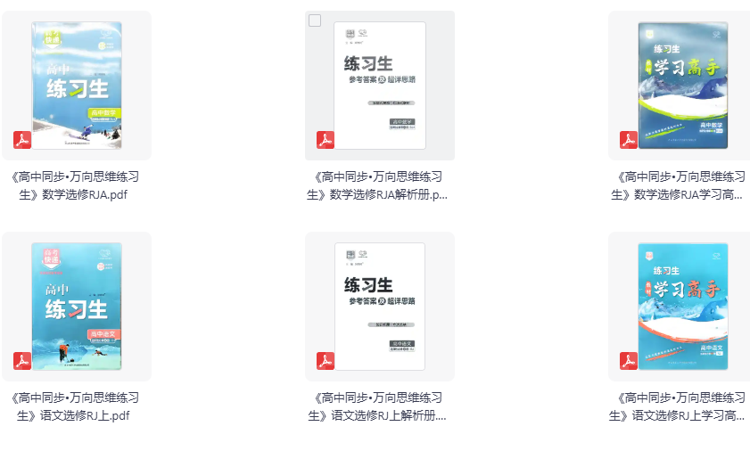 2026版高中同步•万向思维练习生 数学选修RJA、语文选修RJ上