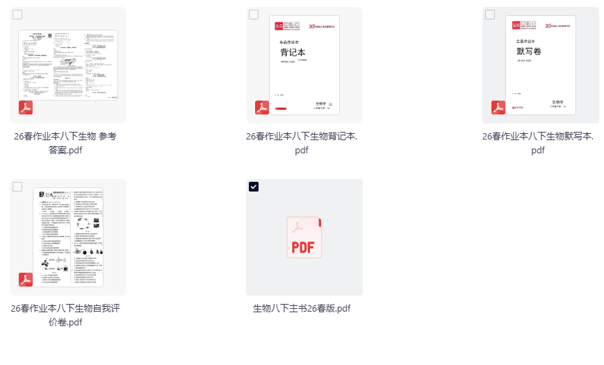 2026春生物《全品作业本》8年级下册（人教版）