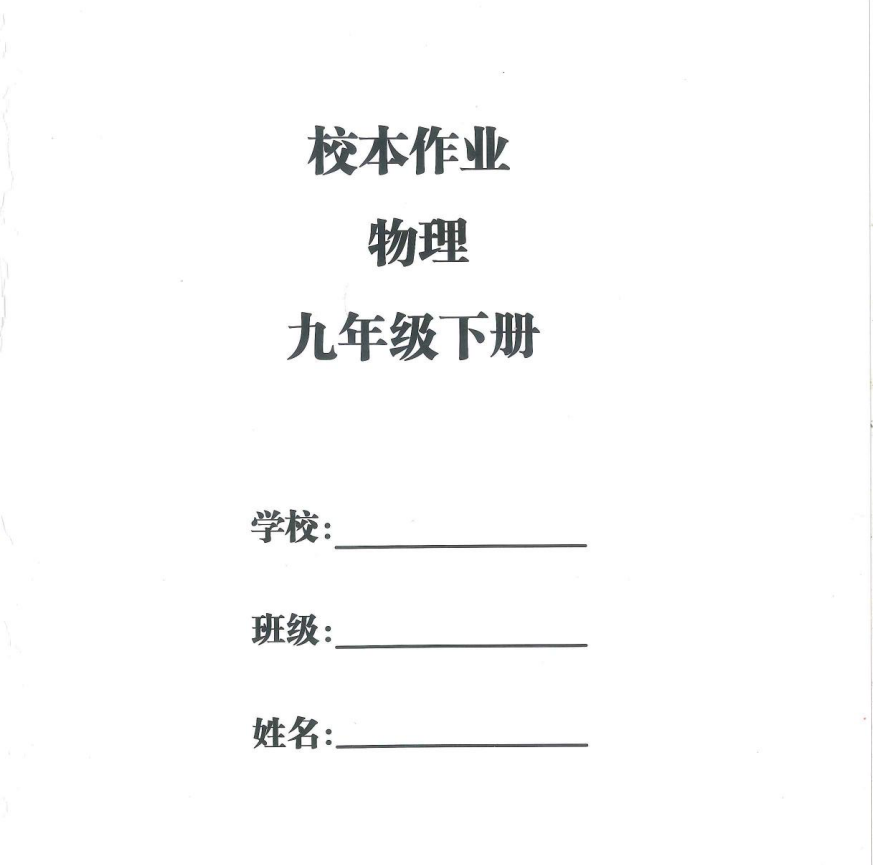 2026版初中【思维新观察】物理（课时作业+专题训练 ）9年级下册