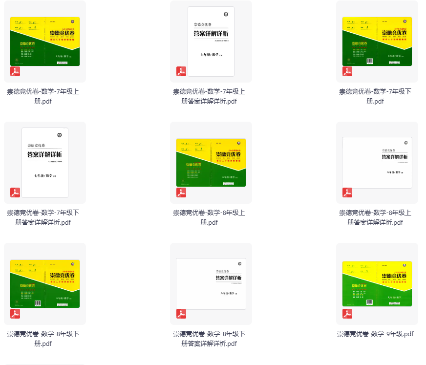 《崇德竞优卷》7–9年级上下册全