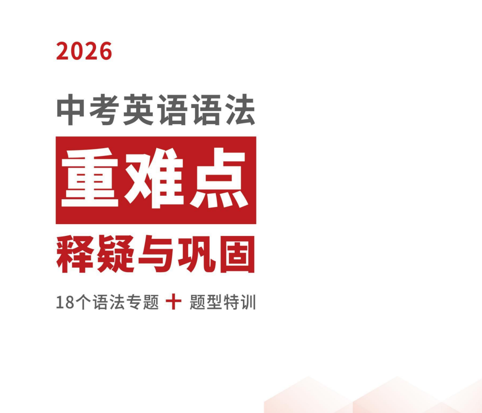 2026年初中《中考英语重难点释疑与巩固》18个语法专题＋题型特训+解析
