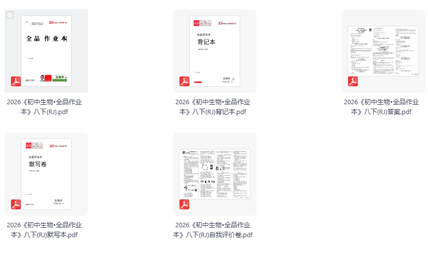 2026《初中全品作业本》生物、地理八下(RJ)