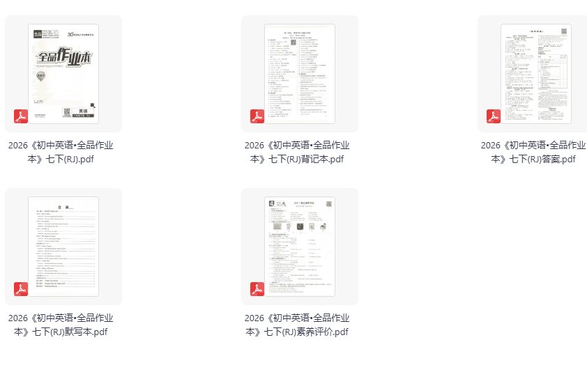2026《初中全品作业本》数学、英语 七下(RJ)