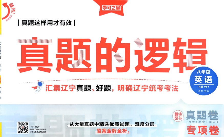 2026版初中《学习之星》真题的逻辑8年级下册（英语）（外研）