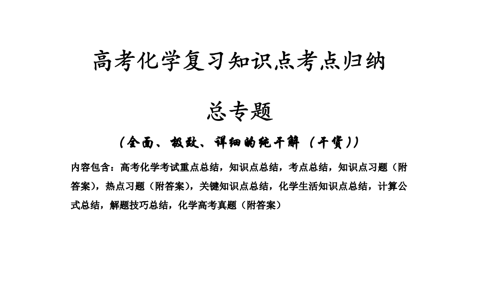 2026高考化学一二三轮复习搞定这份500页资料就够，太全了