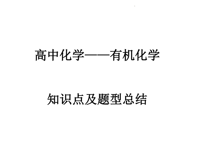 2026届高三化学：有机化学37大课题+5大技巧：附知识点+题型汇编