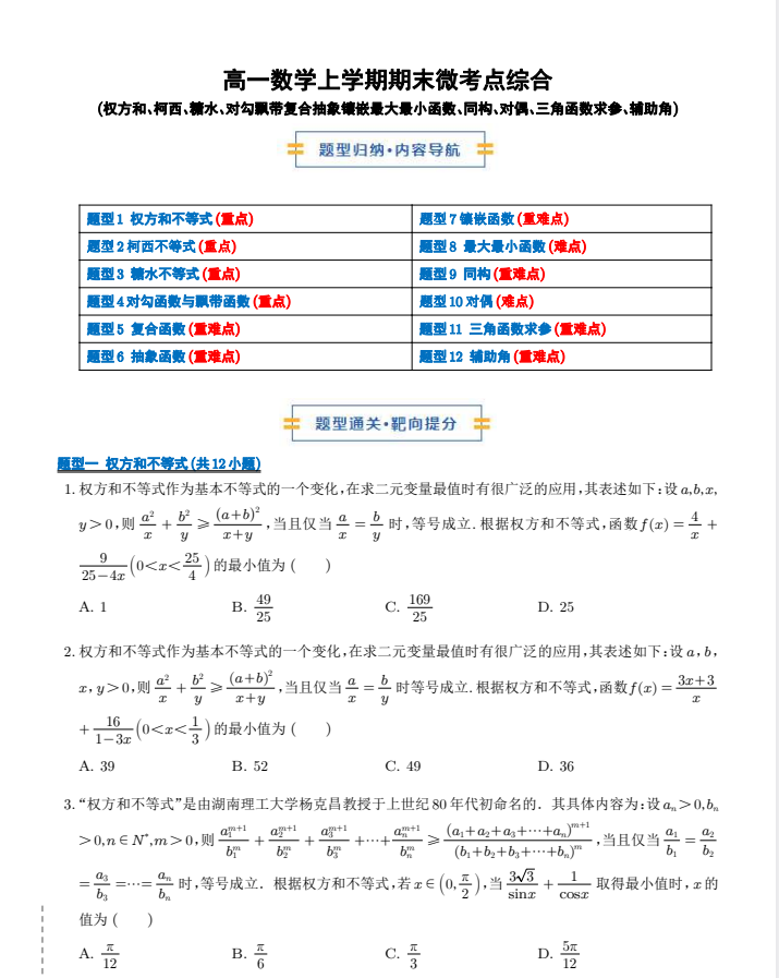 高一数学上学期期末12大题型，精选100题（权方和柯西、糖水、对勾飘带复合抽象等）