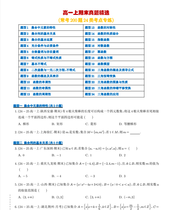 高一上期末真题精选（常考200题24类考点专练）