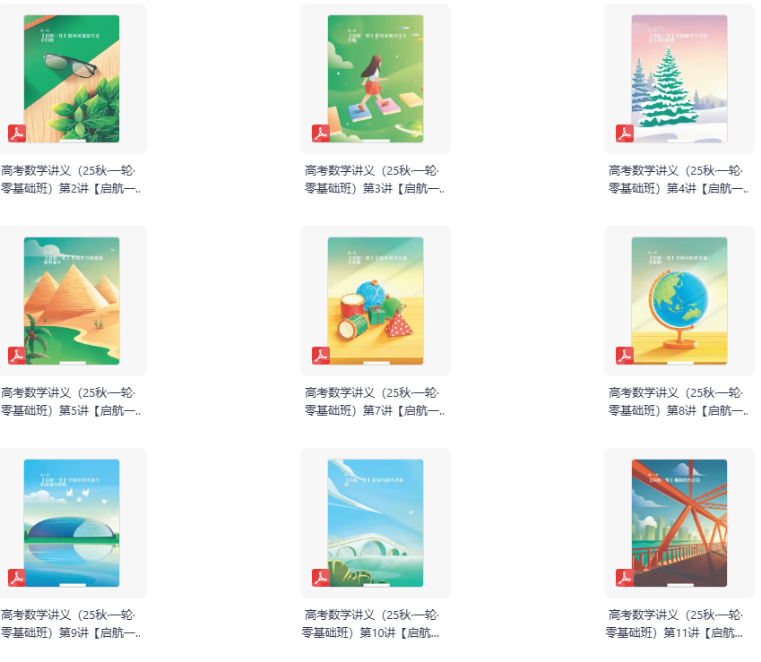 2026版高中【25秋·启航一轮·零基础班】高考数学14大专题讲义