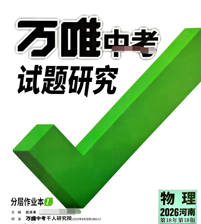 2026版万唯中考•试题研究 分层作业本、精讲本（物理）河南版