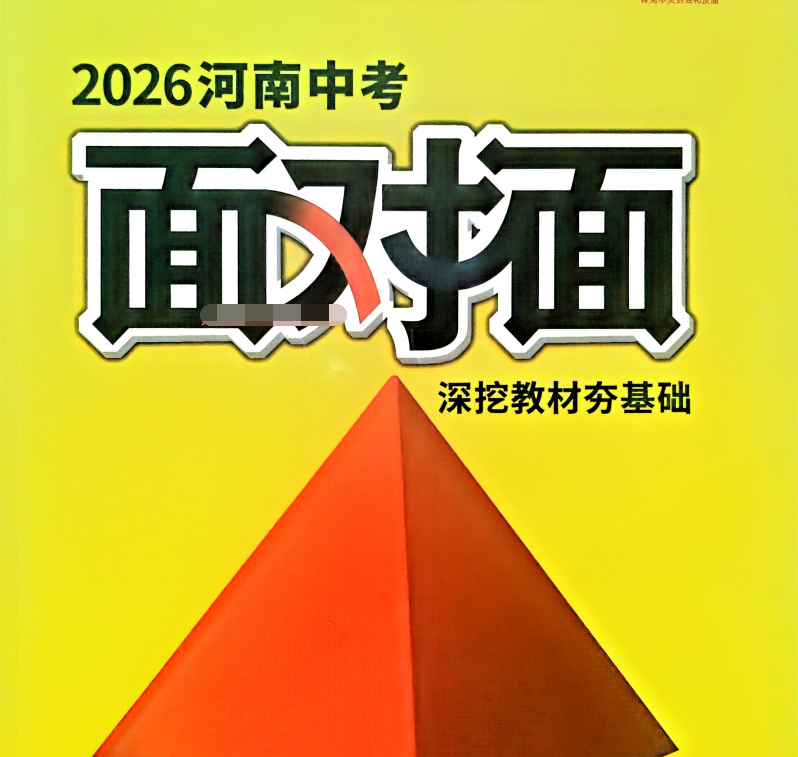 2026版万唯中考物理•面对面 备考方案 河南版