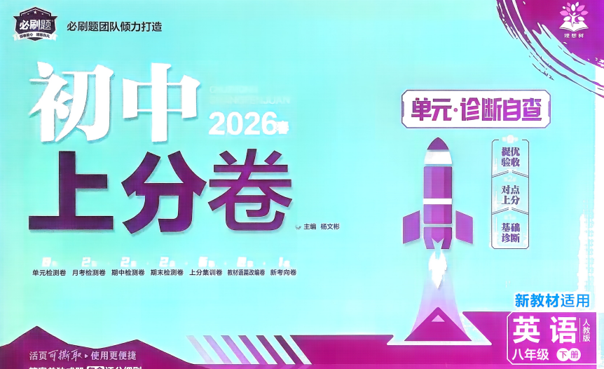 2026版初中《必刷题上分卷》8年级下册（英语）