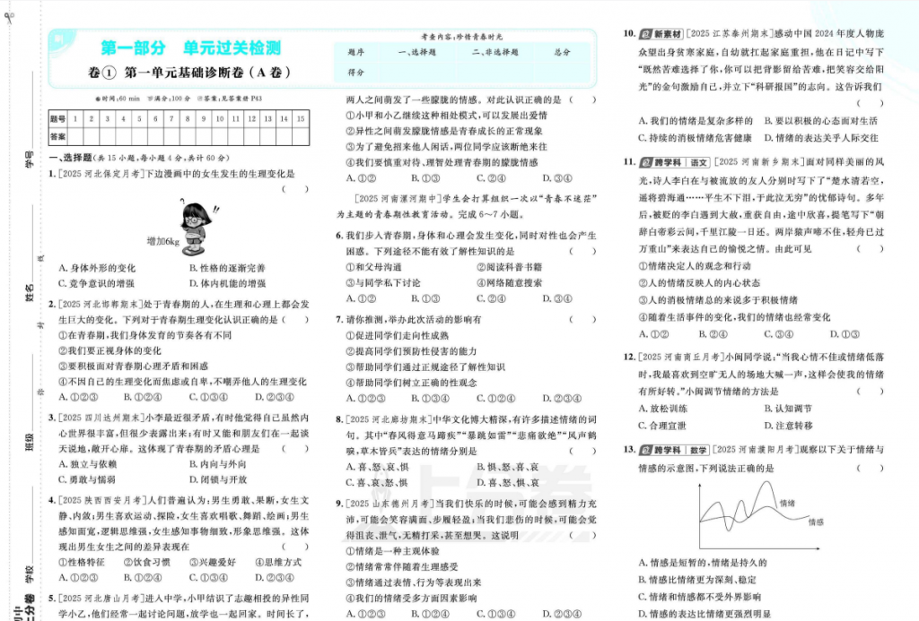 2026版初中《必刷题上分卷》7年级下册（道法）