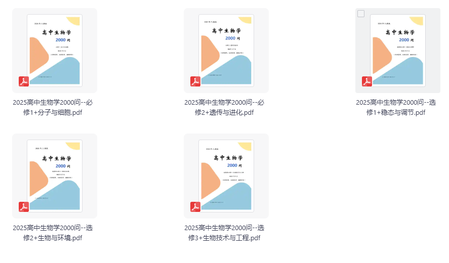 高中生物《2000问》2025教材同步版