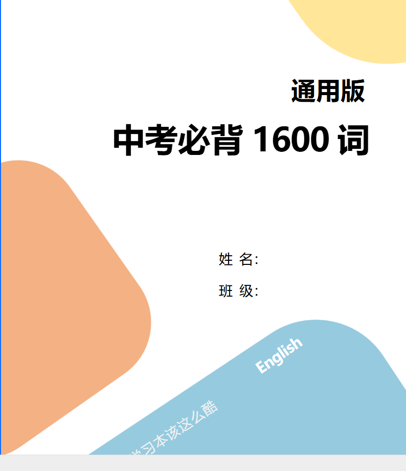 中考大纲1600词：词汇解析+单词音频+默写表
