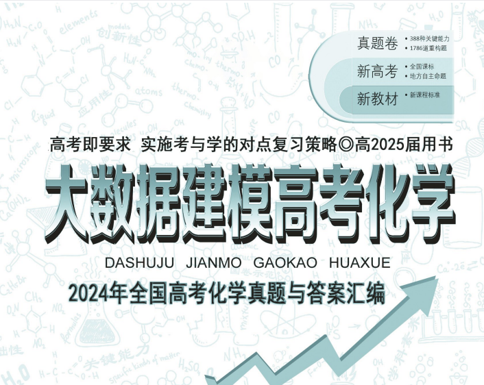 高考化学《大数据建模》真题汇编