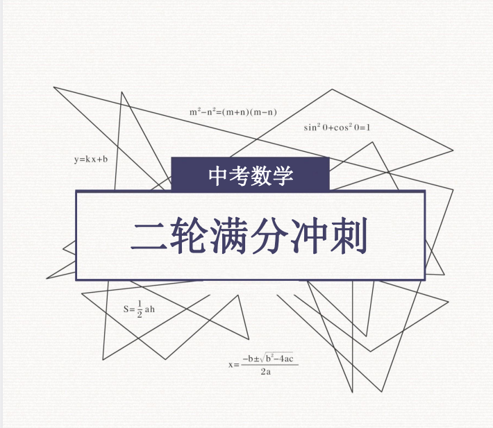 2026版梁老师《中考数学冲刺满分二轮讲义》附视频教程
