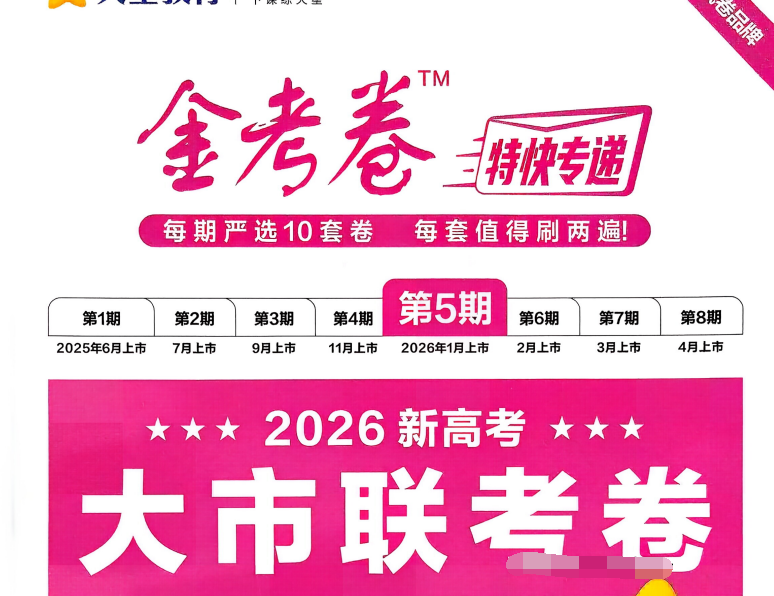 2026《高考物理•金考卷特快专递第5期》大市联考