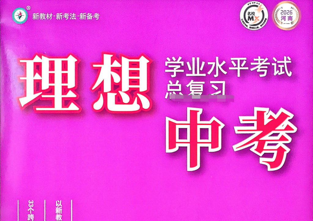 2026《理想中考•一轮复习》物理讲义本、作业本 河南版