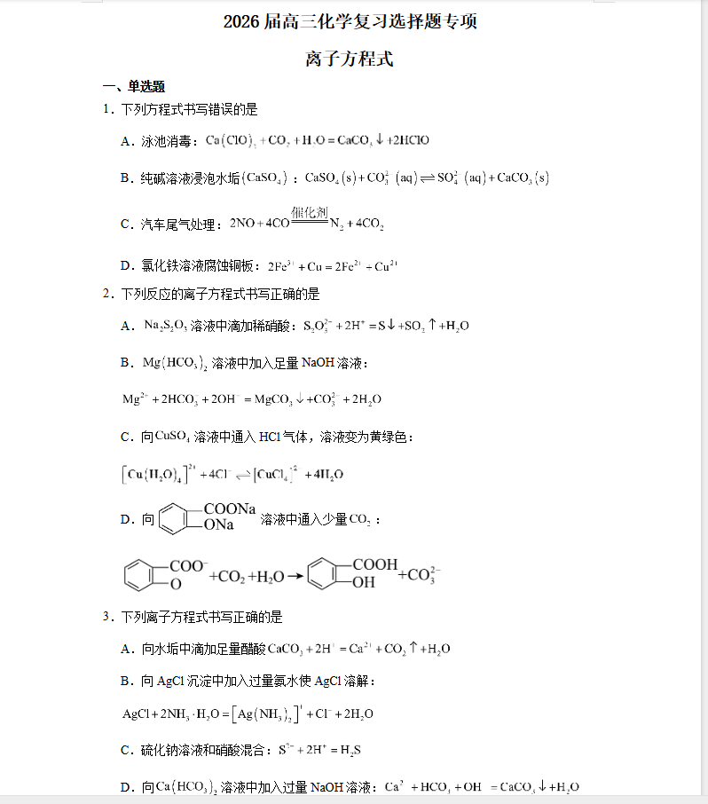 2026届高三化学选择题专项19个专题培优训练