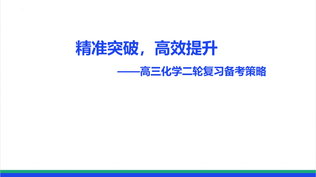 2026届化学二轮备考策略 精准突破 高效提升