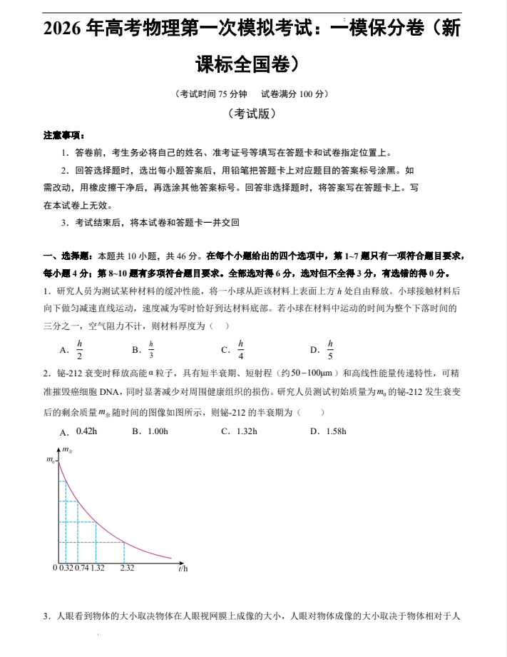 2026年高考物理第一次模拟考试：一模保分卷（新课标全国卷）