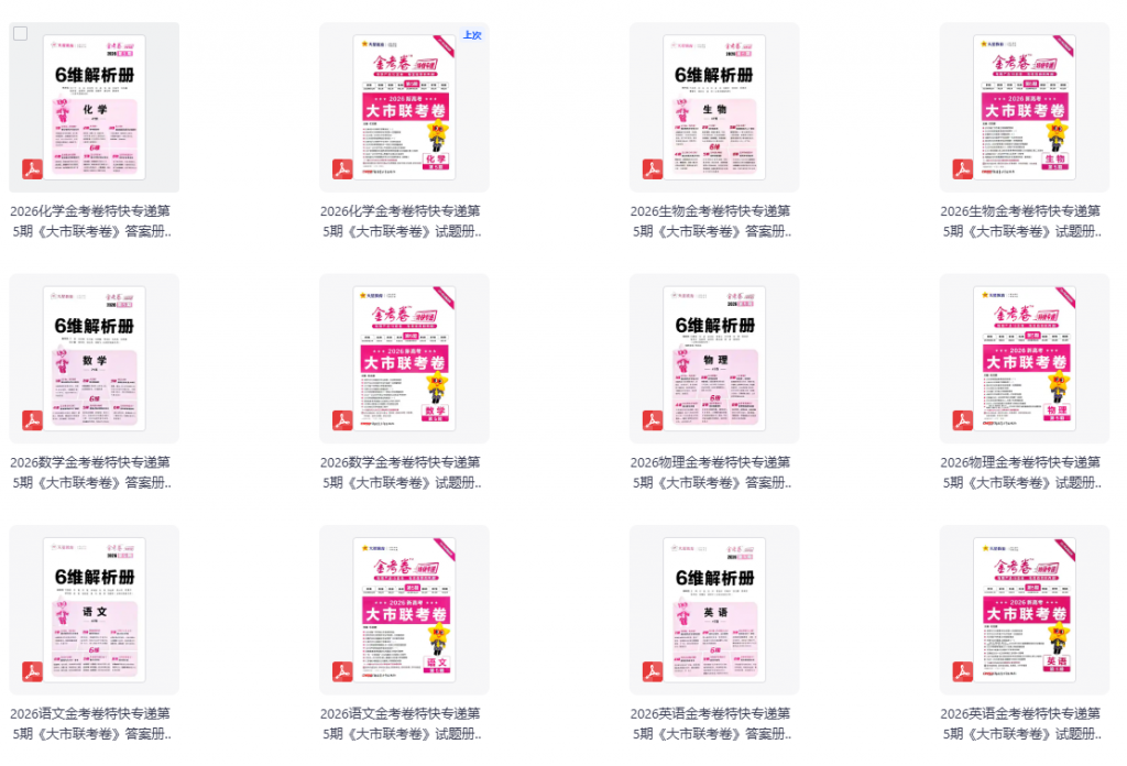 2026版高中【金考卷•特快专递】大市联考卷（第5期）6科合集