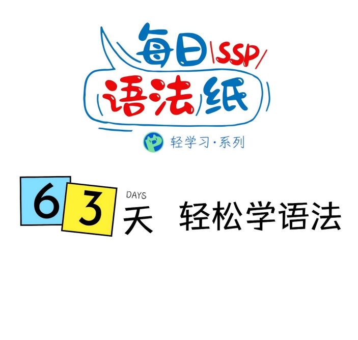 初中英语语法搞定【每日SSP语法纸】63天轻松学语法