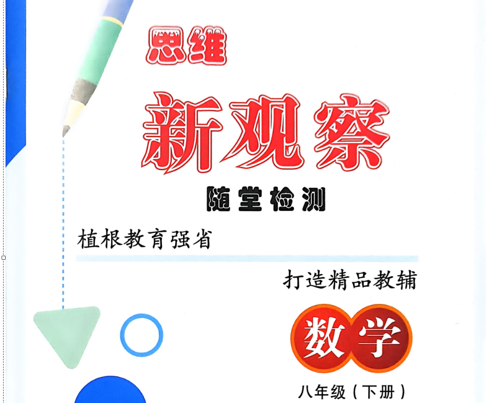 【初中】2026春数学《思维新观察》8年级下册