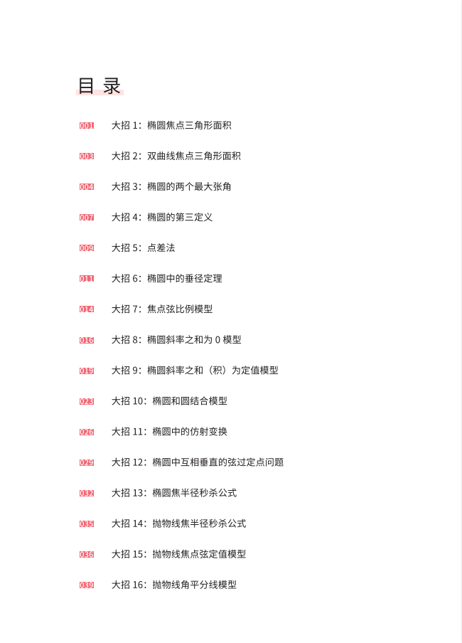 高中数学【椭圆、双曲线、平面解析几何、多面体内外切球】二级结论手册