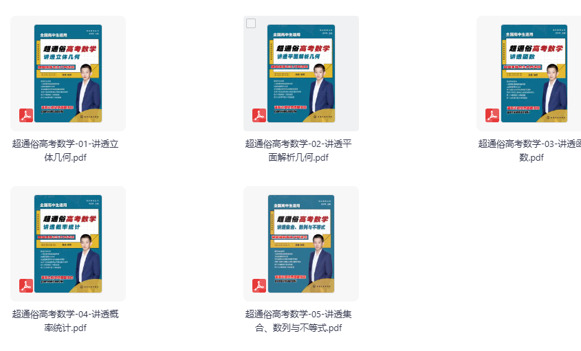 【超通俗高考数学】5册合集