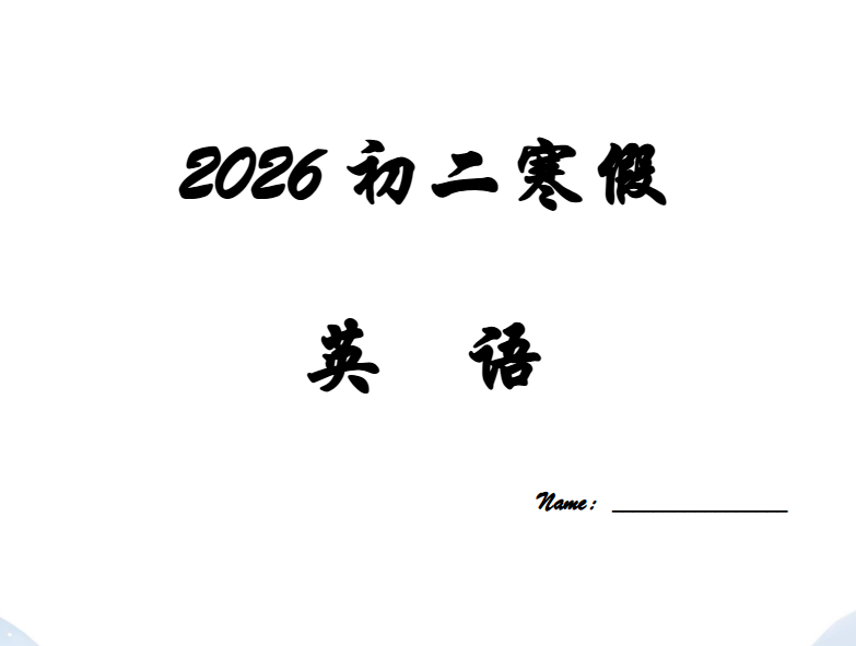 2026《初中英语•寒假预习讲义》八下(人教)