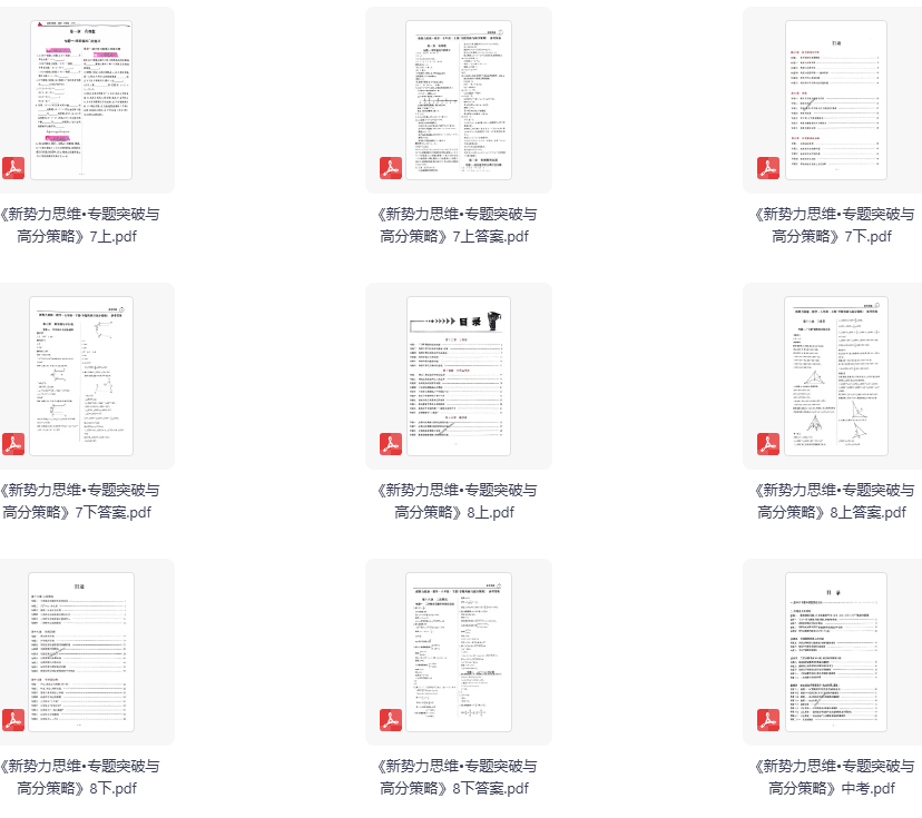 《新势力思维•专题突破与高分策略》7、8上下册、中考册